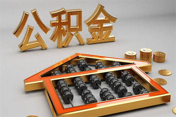 聊城公积金代取是怎么操作的（代取公积金流程）